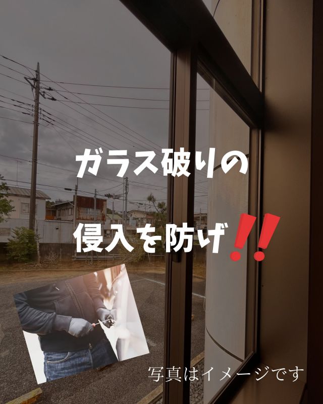 今日も一日お疲れ様でした。
⁡
11月になり寒くなりましたが体調は大丈夫でしょうか？どうかお体に気をつけてお過ごし下さい🙏
⁡
最近はニュースを観れば窓破りの緊縛強盗のニュースが多くて怖いですよね

⁡
侵入窃盗の侵入口（戸建て住宅）で
窓、玄関の割合は約75%だといわれてます
⁡
命を守る為にも対策を致しましょう！！

⁡
鎌形建設すまい館へ御相談下さい
リフォーム相談、見積もり無料
📞：0120-52-4152コージ ヨイコージ
mail：sumaikan@kamagatakk.jp

すまい館アカウント
@sumaikan2409 
⁡
鎌形建設アカウント
@kamagatakk 

いつも沢山の応援ありがとうございます✨️

編集、投稿：広報担当 花島

 #リフォーム相談
 #建設会社
 #総合建設業 
 #窓ガラス 
 #すまい