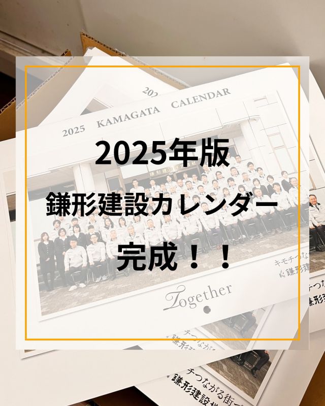 2025 鎌形建設カレンダーが完成しました
⁡
順次、オーナー様やお世話になった方々へ発送お届けさせて頂きます♪
⁡
表紙には毎年恒例の社員集合写真
※毎年仕事始めに撮影
⁡
中は月ごとに部署より提出してもらった選りすぐりの写真が掲載されてます
⁡
今回は10月にオーナー様が写っています感謝祭の写真を数枚掲載
⁡
また3月には土木部現場の写真があります
⁡
広報委員会みんなで、作りあげた鎌形建設カレンダーになります😊
⁡
2024年も残すところ1ヶ月と半月
11月24日にはすまい館にてワークショップを開催
⁡
まだ受付可能ですので、ぜひ参加をお待ちしてます♪
予約はインスタグラムDMからでも大丈夫です
⁡
宜しくお願い致します😊

鎌形建設アカウントはこちら
@kamagatakk 

すまい館アカウントはこちら
@sumaikan2409 

ワークショップ受付はどちらのアカウントでもOKです♪

写真、記事：広報担当 花島

 #カレンダー
 #ワークショップ
 #建設会社
 #ボタニーペインティング
 #建設業

⁡